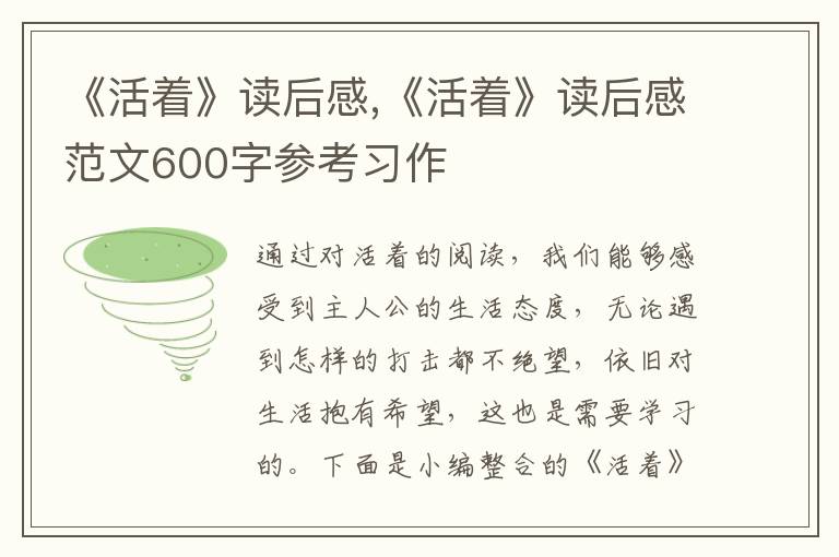 《活著》讀后感,《活著》讀后感范文600字參考習(xí)作