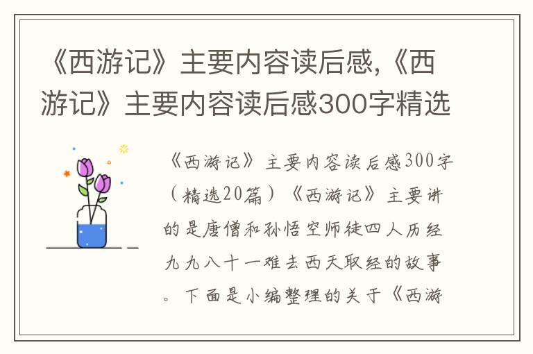 《西游記》主要內(nèi)容讀后感,《西游記》主要內(nèi)容讀后感300字精選20篇