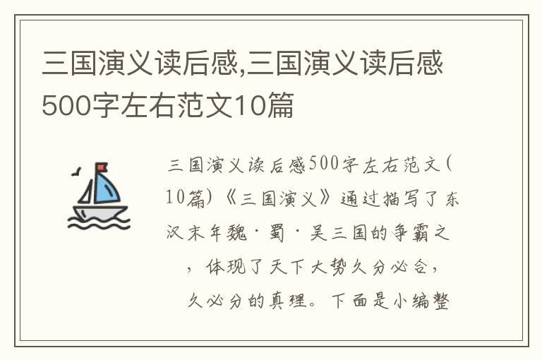 三國演義讀后感,三國演義讀后感500字左右范文10篇