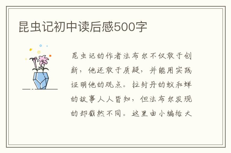 昆蟲(chóng)記初中讀后感500字