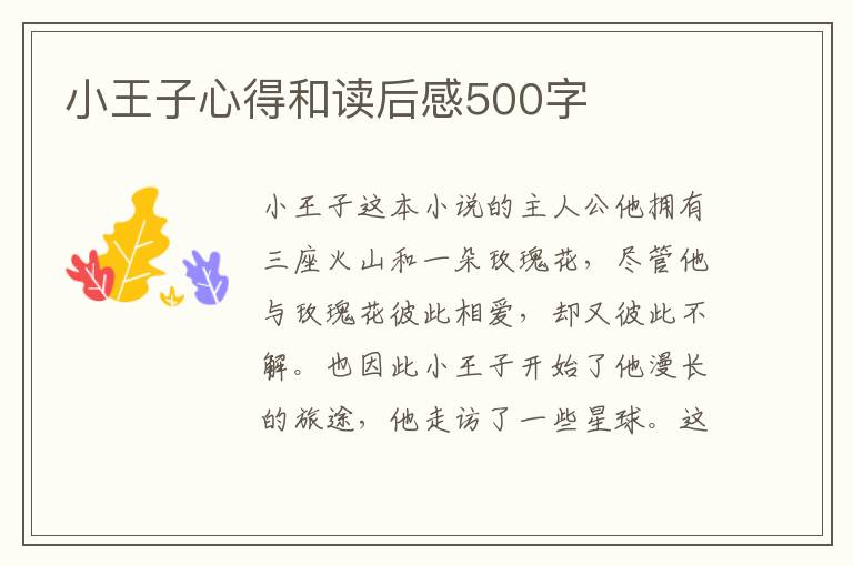 小王子心得和讀后感500字