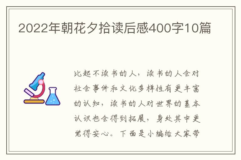 2022年朝花夕拾讀后感400字10篇