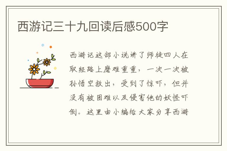 西游記三十九回讀后感500字