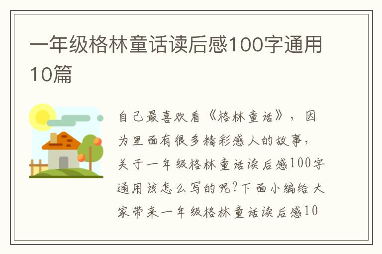 一年級(jí)格林童話讀后感100字通用10篇