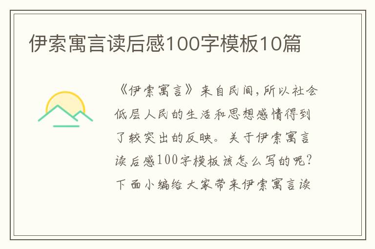 伊索寓言讀后感100字模板10篇