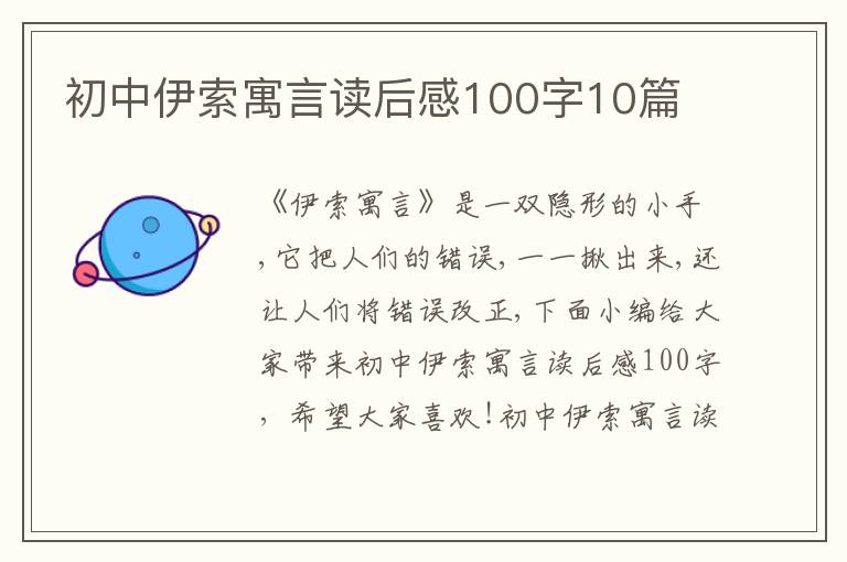 初中伊索寓言讀后感100字10篇