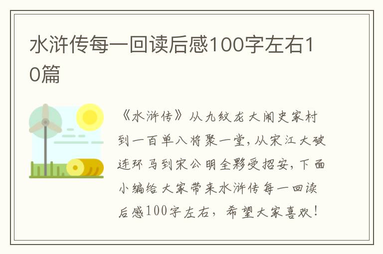 水滸傳每一回讀后感100字左右10篇