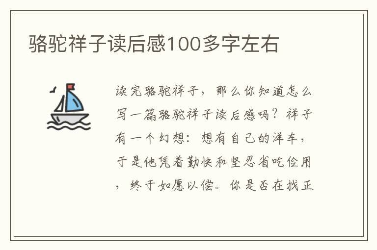 駱駝祥子讀后感100多字左右