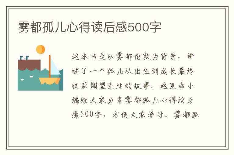 霧都孤兒心得讀后感500字