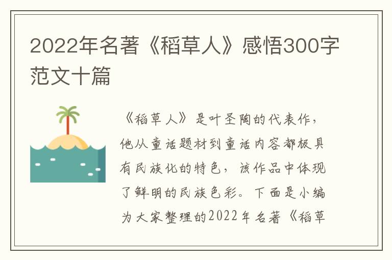 2022年名著《稻草人》感悟300字范文十篇