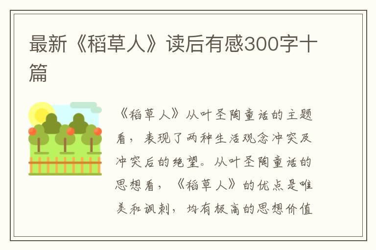 最新《稻草人》讀后有感300字十篇