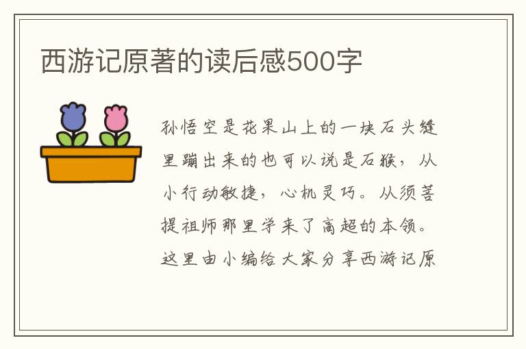 西游記原著的讀后感500字