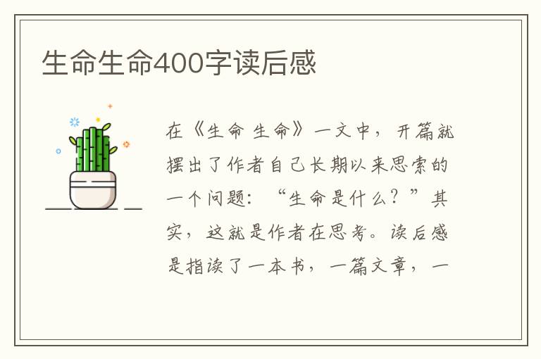 生命生命400字讀后感