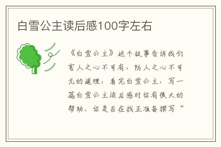 白雪公主讀后感100字左右