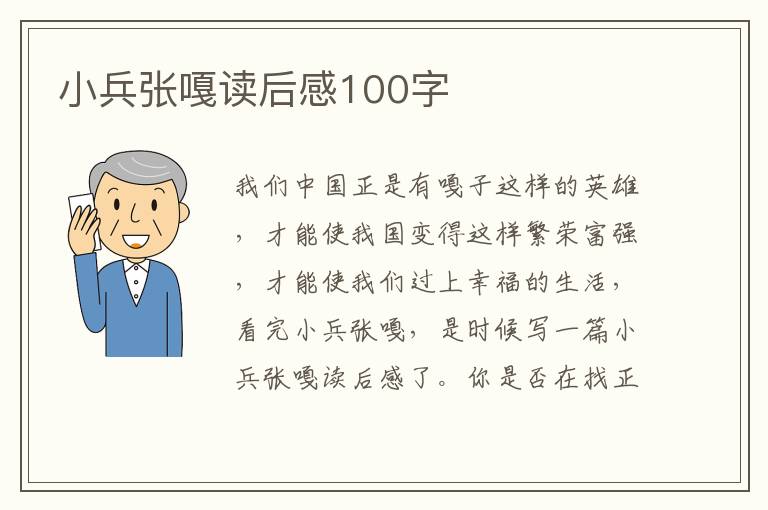 小兵張嘎讀后感100字