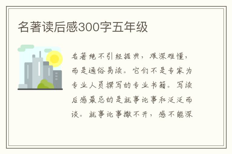 名著讀后感300字五年級