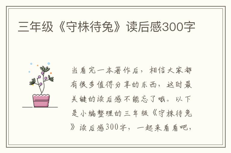 三年級《守株待兔》讀后感300字