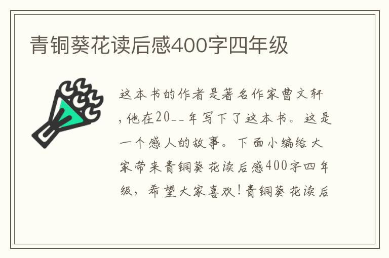 青銅葵花讀后感400字四年級