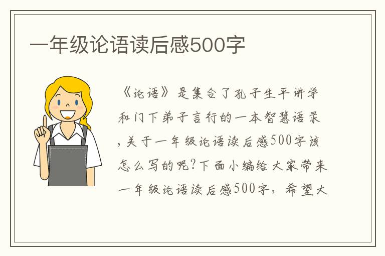 一年級論語讀后感500字