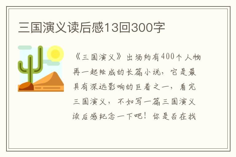 三國(guó)演義讀后感13回300字