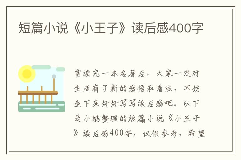 短篇小說《小王子》讀后感400字