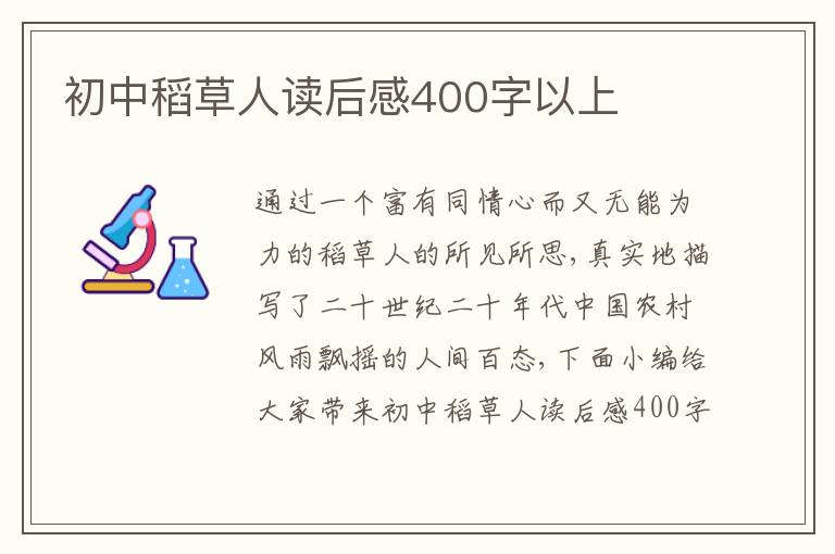 初中稻草人讀后感400字以上