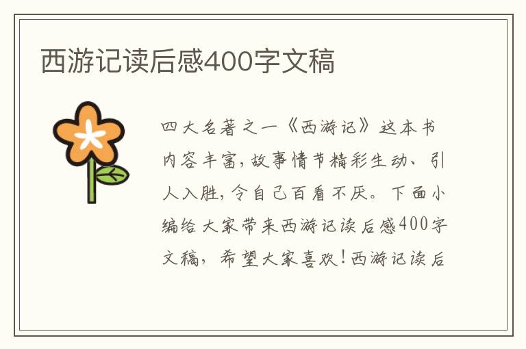 西游記讀后感400字文稿