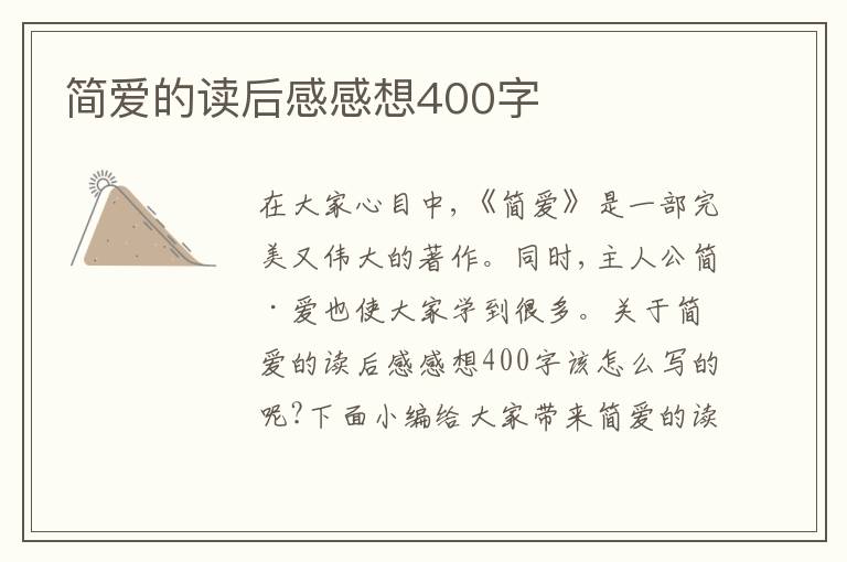 簡(jiǎn)愛的讀后感感想400字