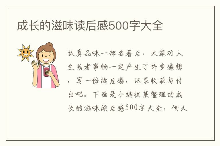 成長(zhǎng)的滋味讀后感500字大全