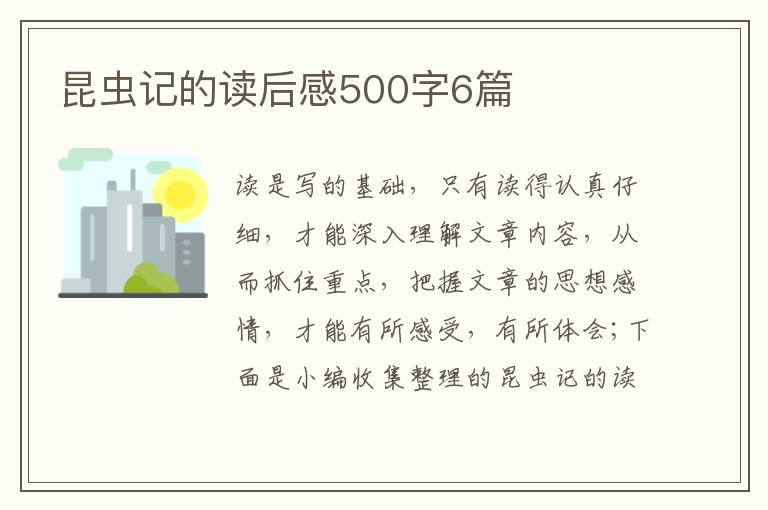 昆蟲記的讀后感500字6篇