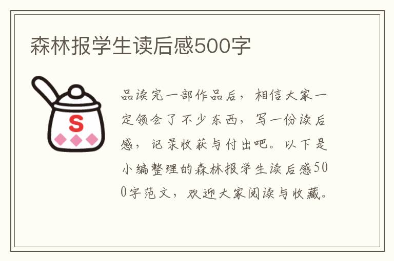 森林報(bào)學(xué)生讀后感500字