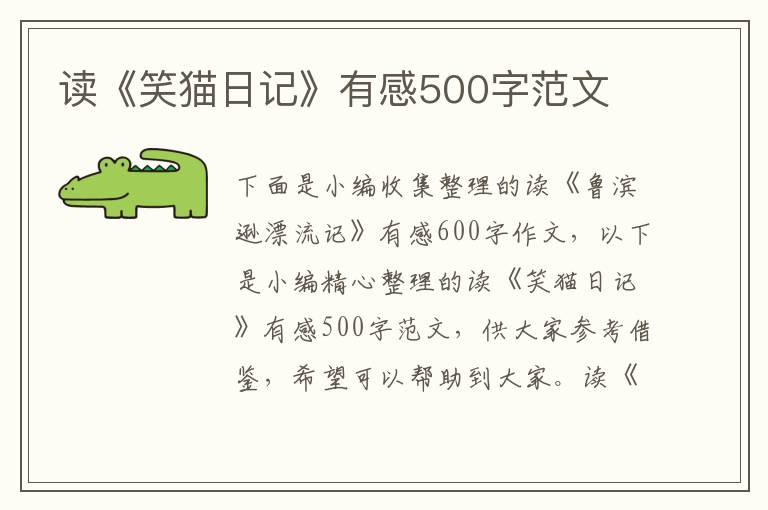 讀《笑貓日記》有感500字范文