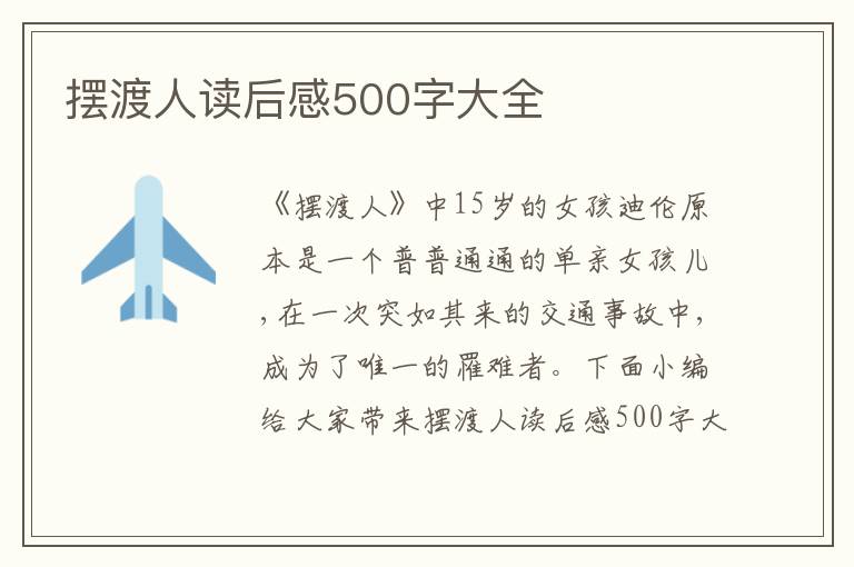 擺渡人讀后感500字大全