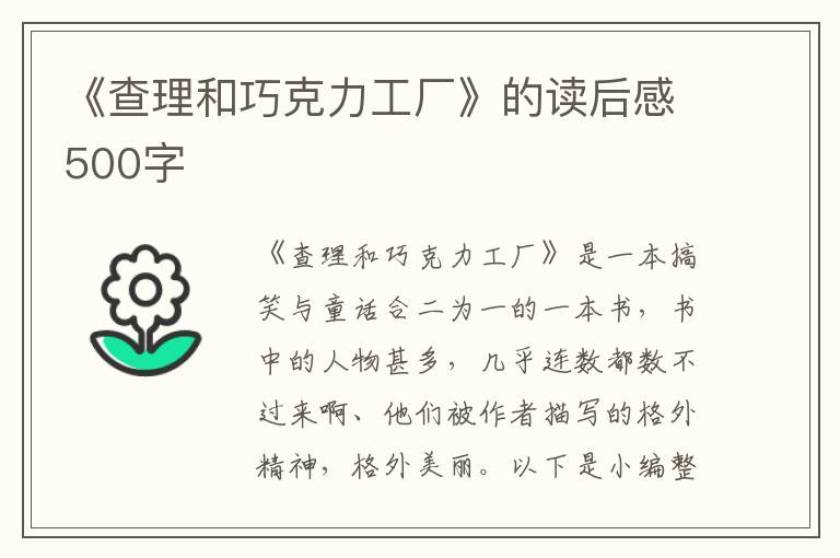 《查理和巧克力工廠》的讀后感500字