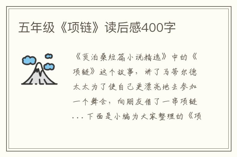 五年級《項鏈》讀后感400字