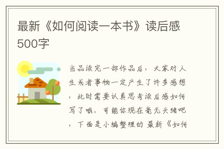 最新《如何閱讀一本書》讀后感500字