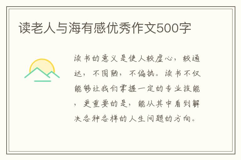 讀老人與海有感優(yōu)秀作文500字