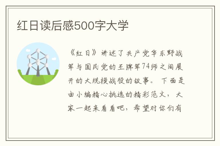 紅日讀后感500字大學(xué)