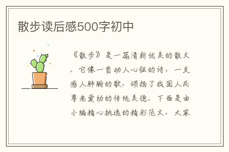 散步讀后感500字初中