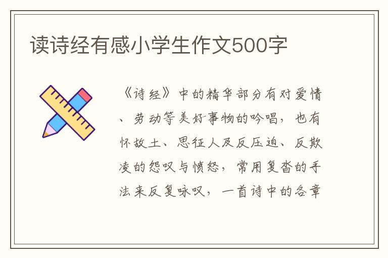 讀詩經(jīng)有感小學(xué)生作文500字