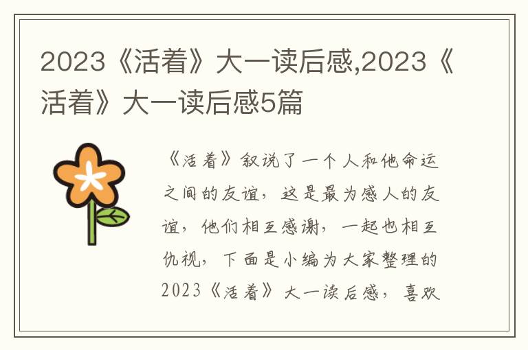 2023《活著》大一讀后感,2023《活著》大一讀后感5篇