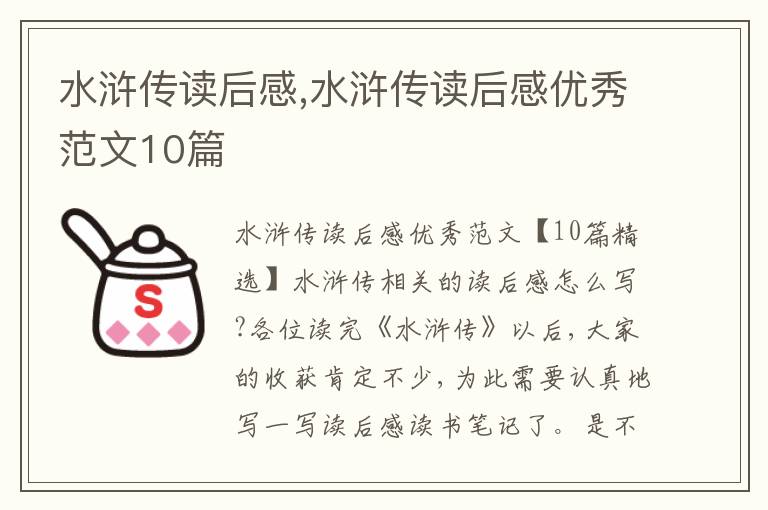 水滸傳讀后感,水滸傳讀后感優(yōu)秀范文10篇