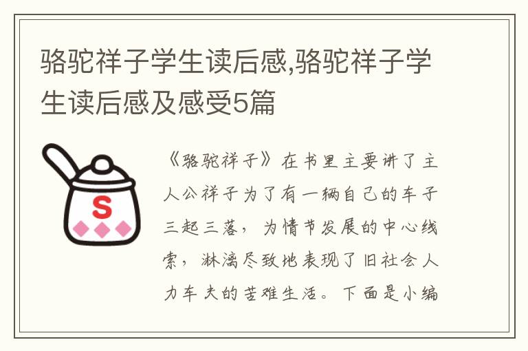 駱駝祥子學(xué)生讀后感,駱駝祥子學(xué)生讀后感及感受5篇