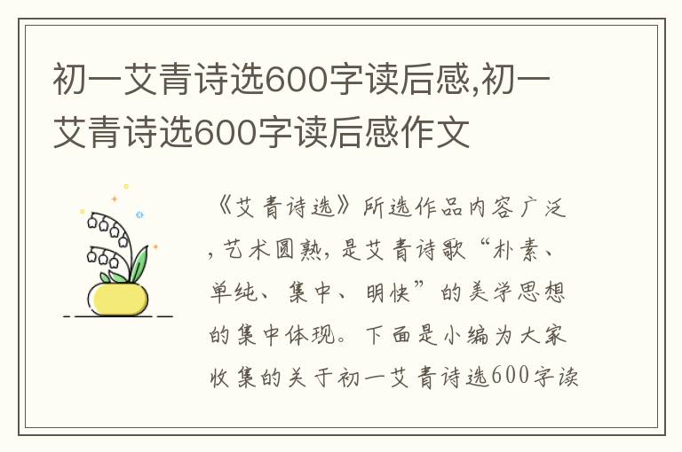 初一艾青詩選600字讀后感,初一艾青詩選600字讀后感作文