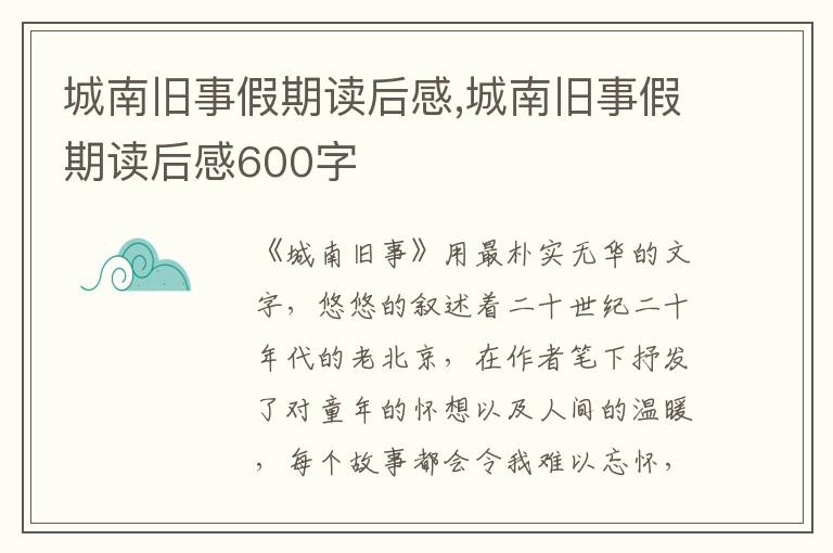 城南舊事假期讀后感,城南舊事假期讀后感600字