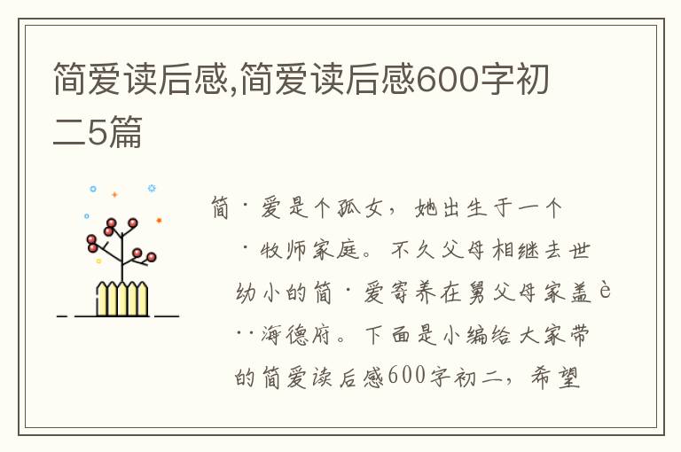 簡愛讀后感,簡愛讀后感600字初二5篇