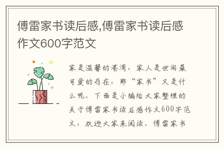 傅雷家書讀后感,傅雷家書讀后感作文600字范文