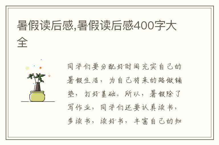 暑假讀后感,暑假讀后感400字大全