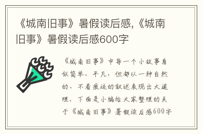 《城南舊事》暑假讀后感,《城南舊事》暑假讀后感600字