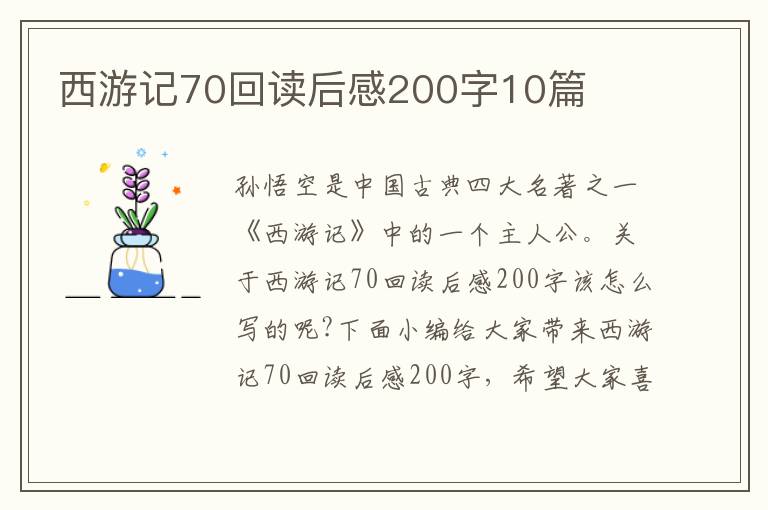 西游記70回讀后感200字10篇